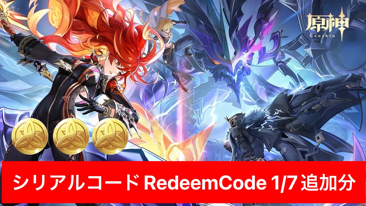お知らせ】原神シリアルコード1つ追加（1/7追加分）交換コード Redeem
