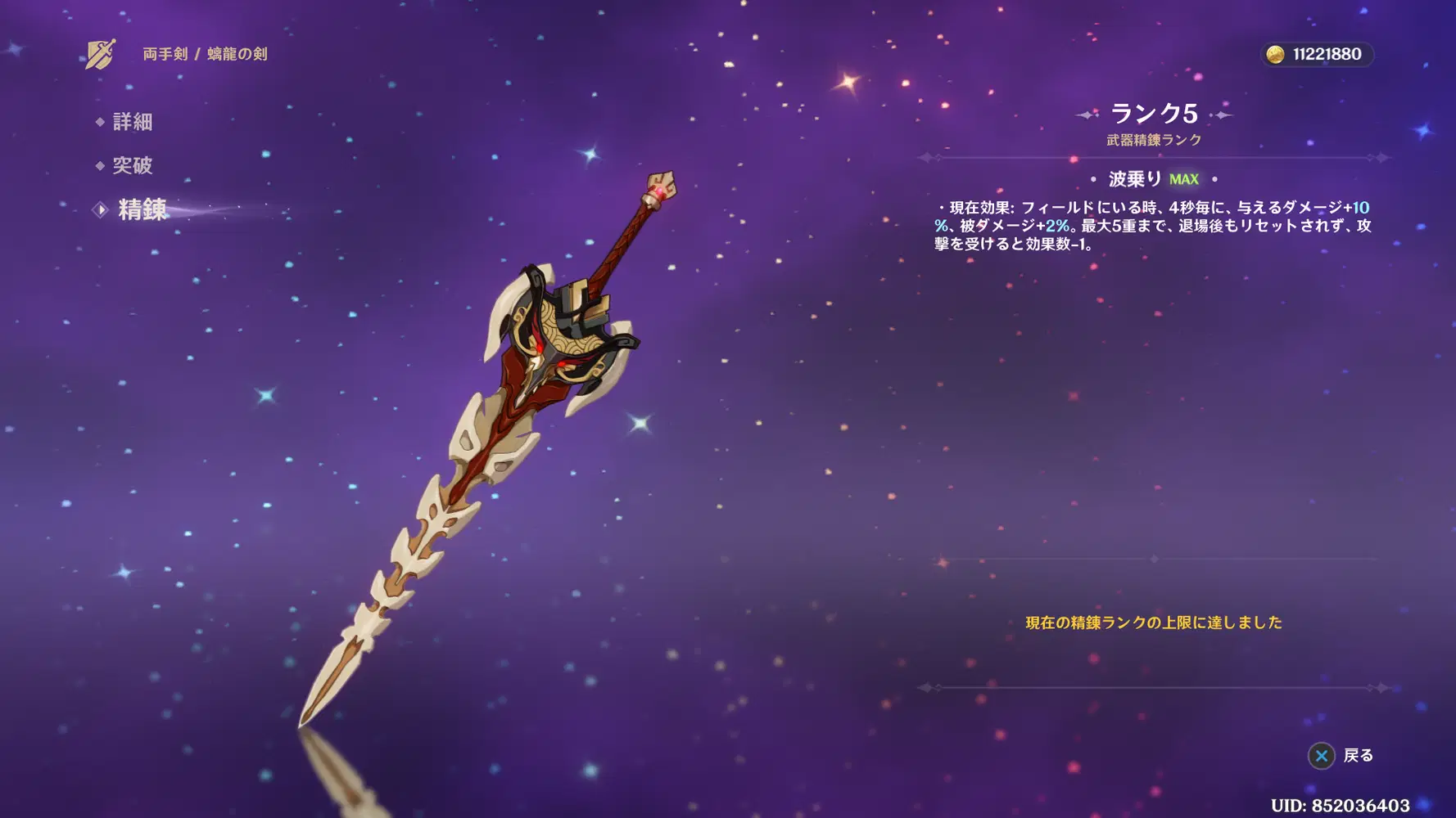 紀行武器【螭龍の剣】ランク5完成。紀行課金回数は数えちゃダメ 
