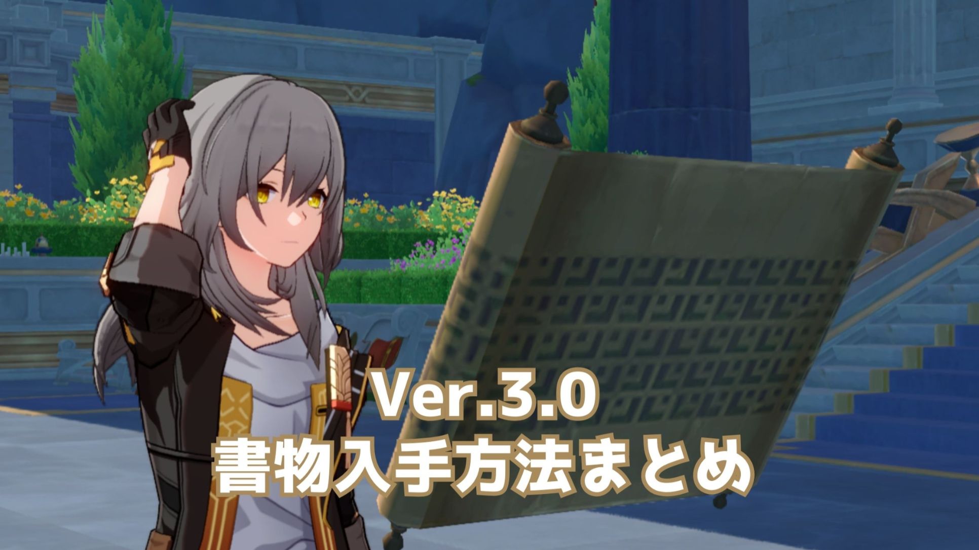 Starrail3.0】Ver.3.0 書物入手方法まとめ【全58冊】 Honkai: Star