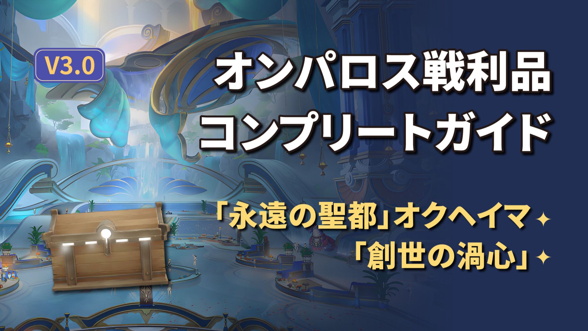 V.3.0】オンパロス戦利品コンプリートガイド|「永遠の聖都