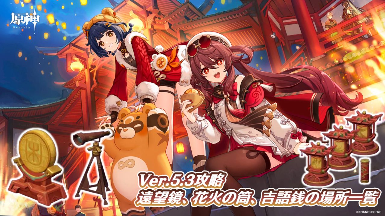 原神Ver.5.3攻略】海灯祭イベント「灯下遊芸：祭典旅紀行」 遠望鏡