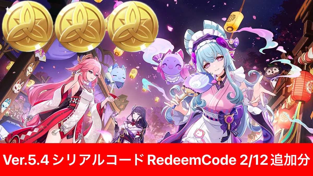 原神】シリアルコード1個追加（2/12分）RedeemCode 交換コード Genshin
