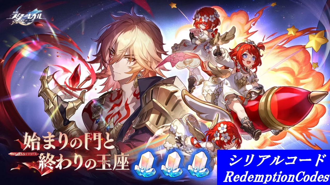 崩壊スターレイル】予告番組シリアルコード+α 星玉300個（2/15