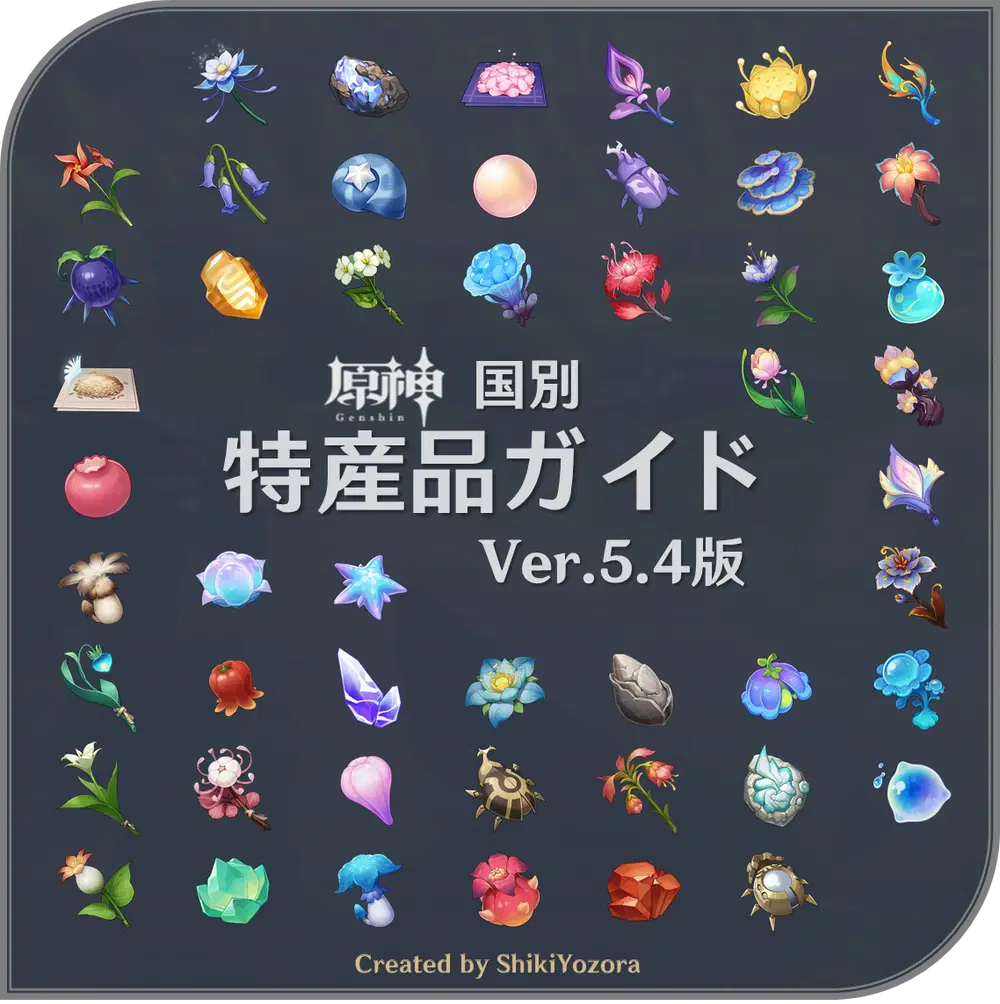 原神Ver.5.4攻略】国別 特産品ガイド（ミニマップに特産品を表示する