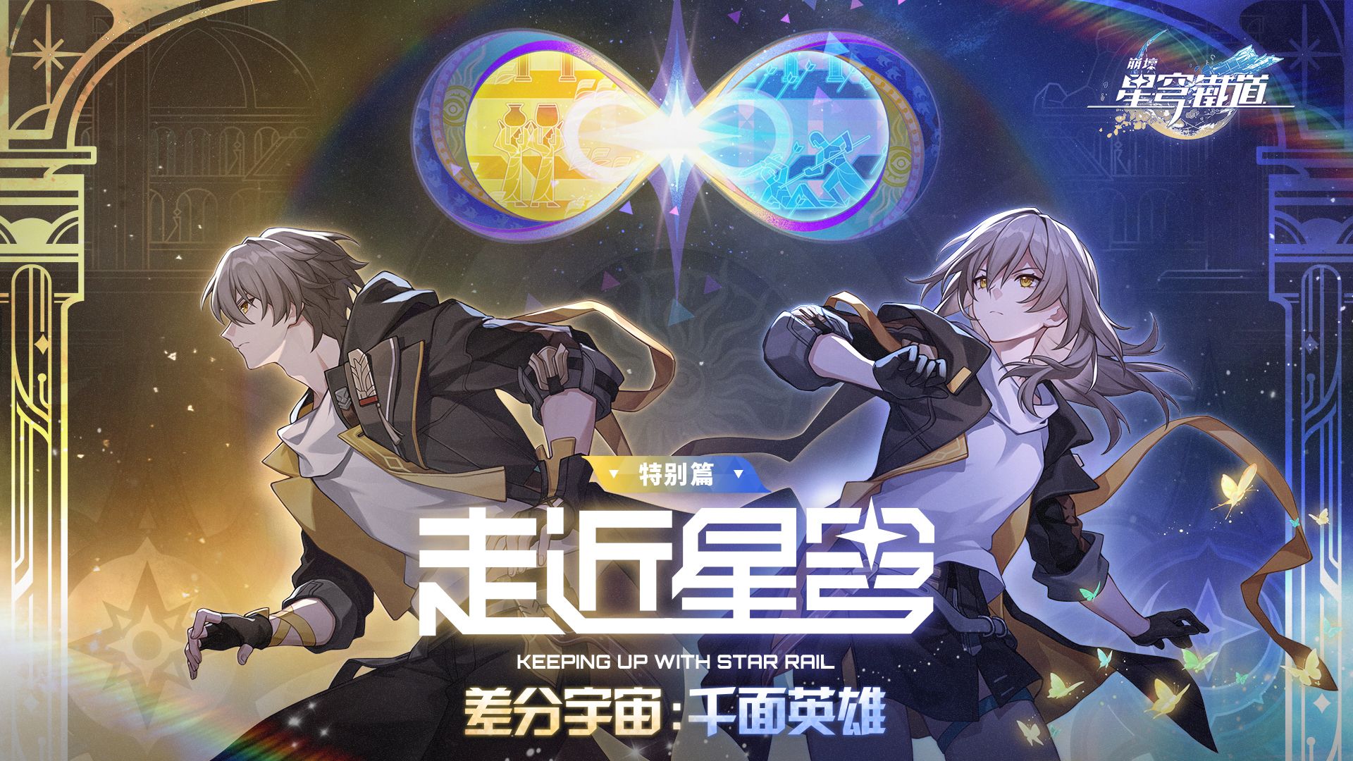 攻略】差分宇宙-千面英雄@崩壞：星穹鐵道哈啦板- 巴哈姆特