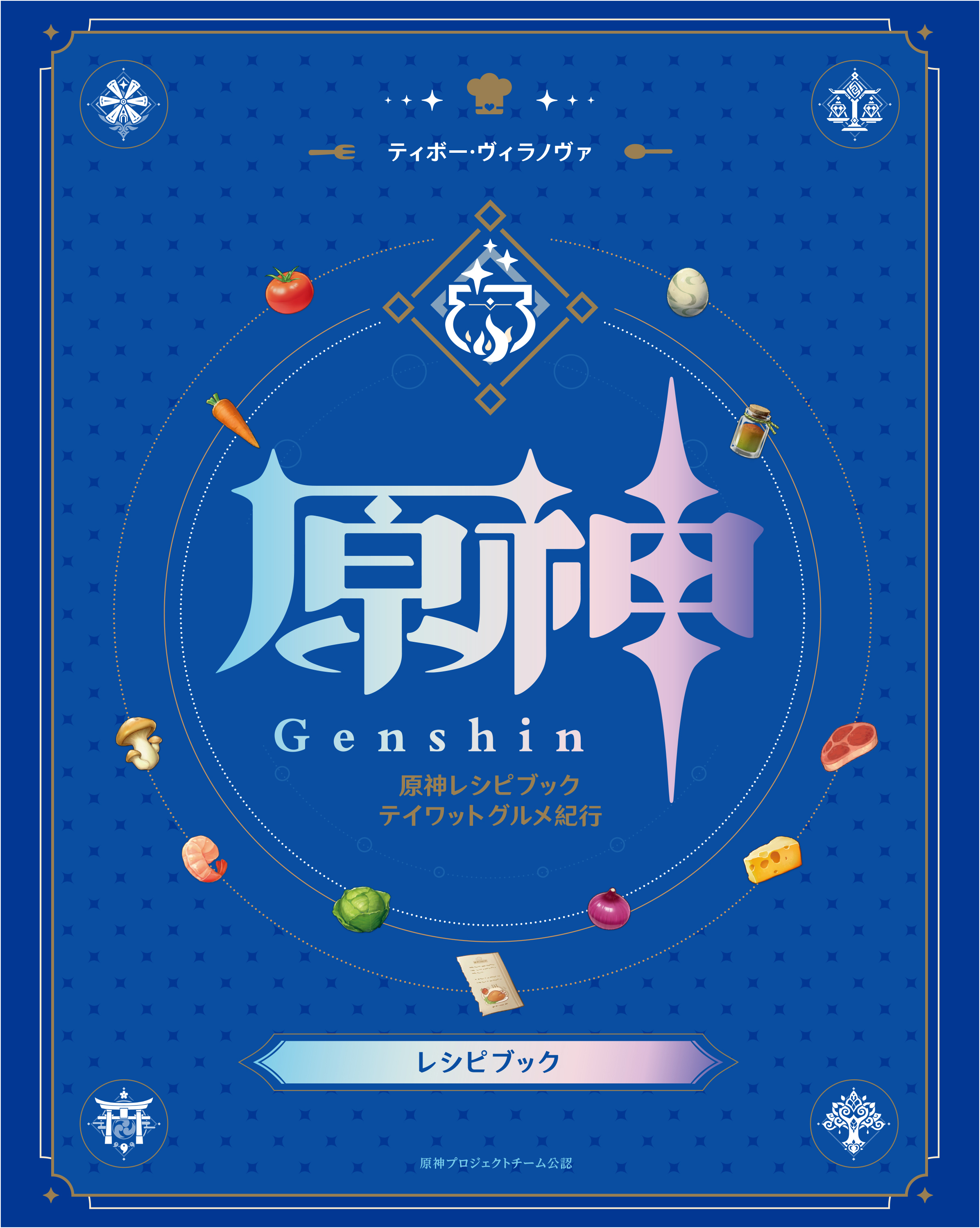 原神レシピブックの掲載料理一覧【全60種類】 Genshin Impact | HoYoLAB