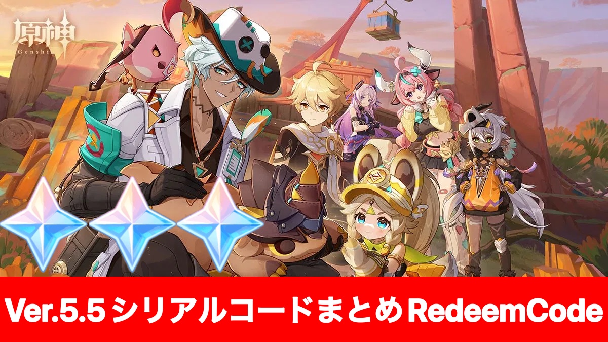 原神】シリアルコードVer.5.4まとめ（3/5更新）7個追加 原石90個