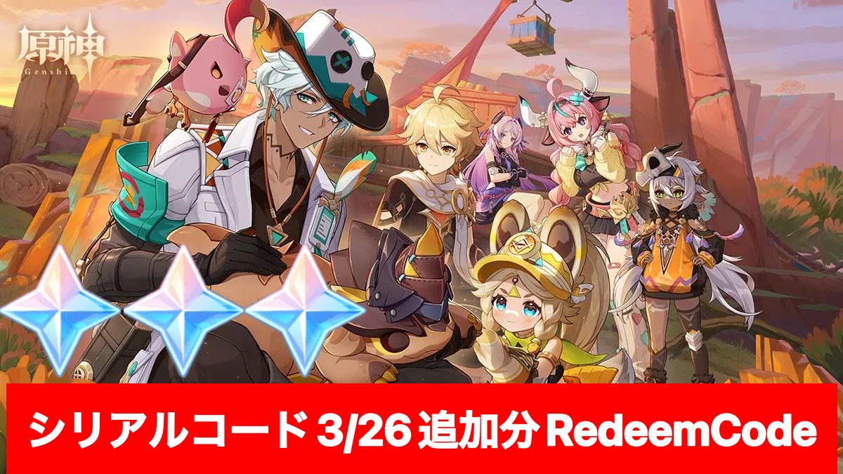 原神】シリアルコード2つ追加（3/26追加分）原石30個 Primogem