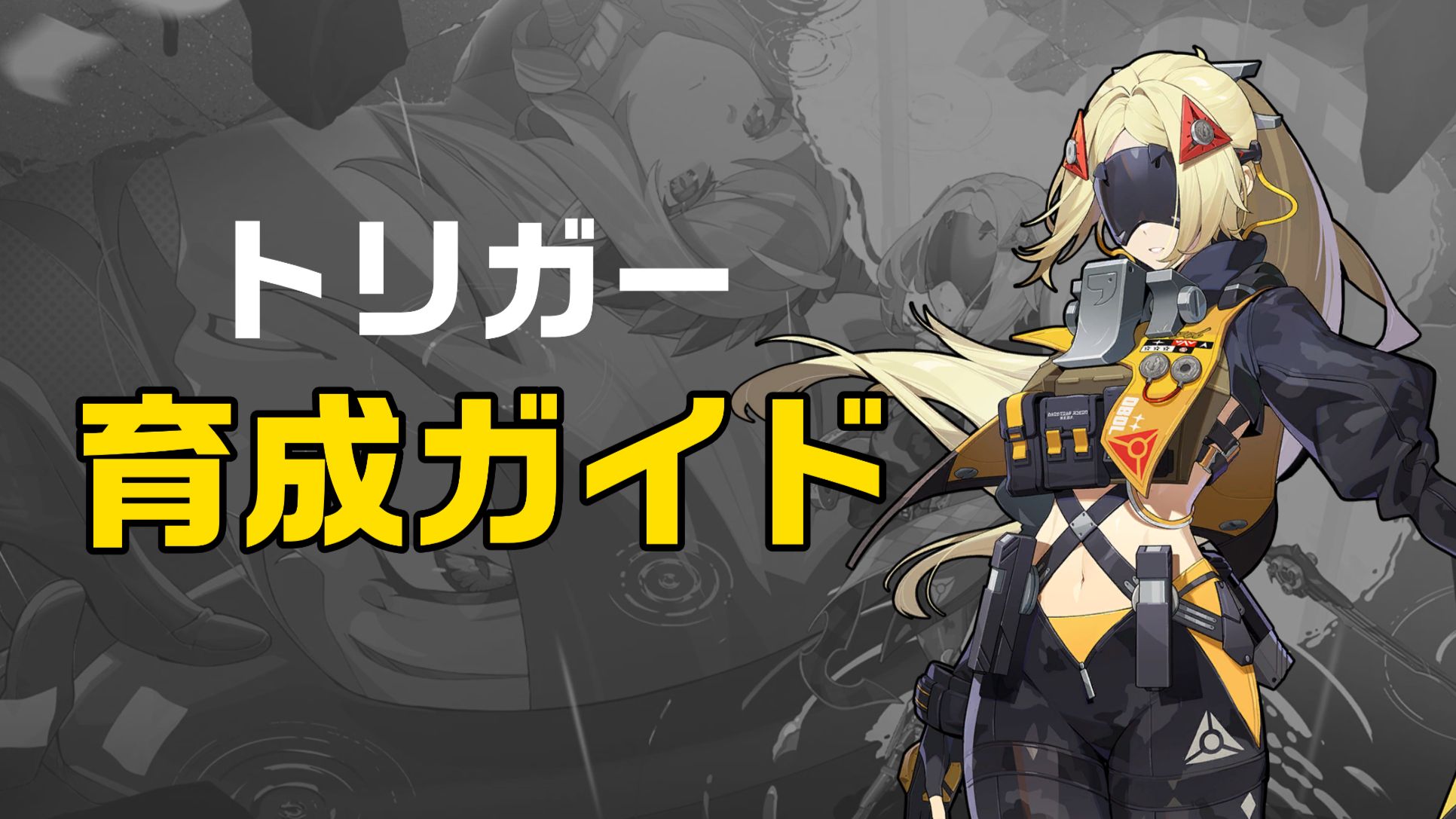 JP】育成・モーションガイド トリガー編【V1.6】 Zenless Zone Zero