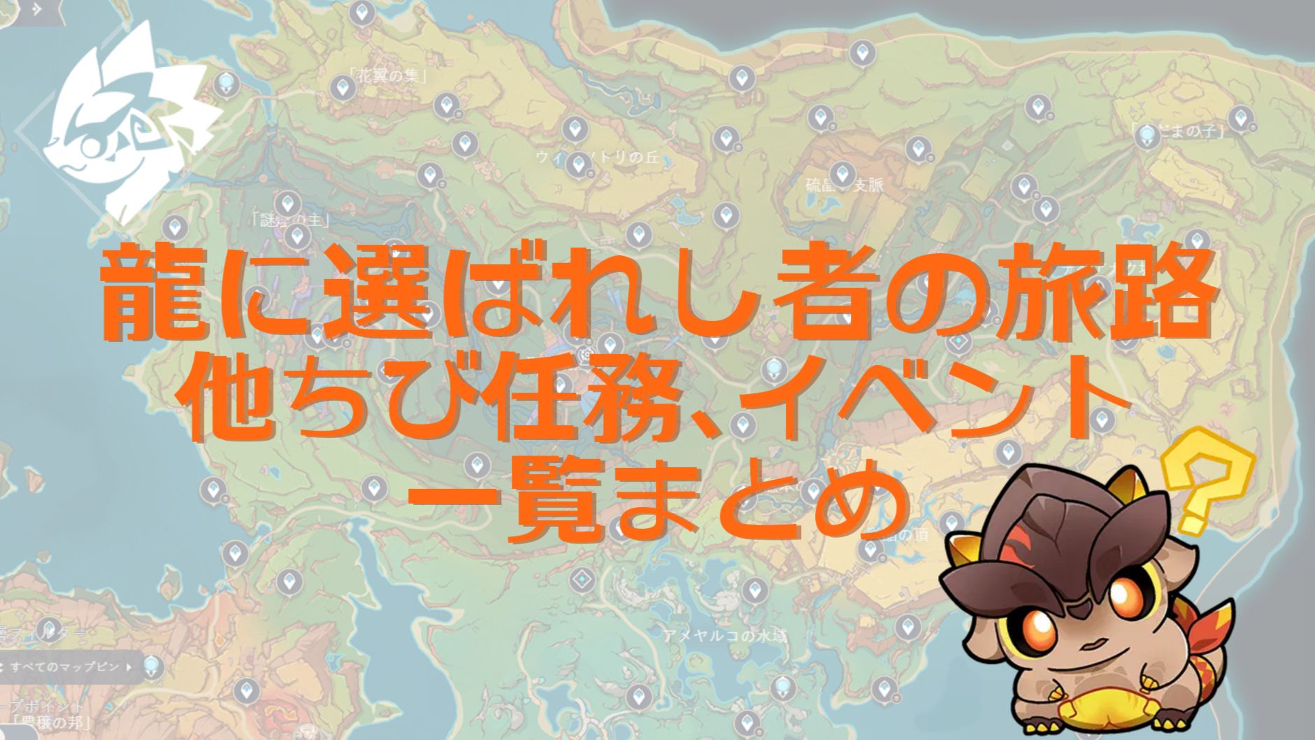 ver5.5】ちび最後の任務が出なかった人向け？ まとめ Genshin Impact