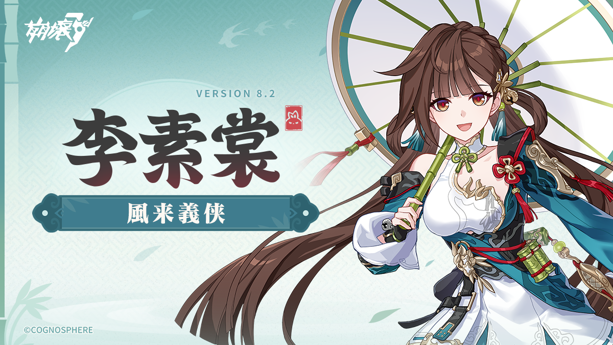 新たなS級キャラ・李素裳「風来義侠」登場 Honkai Impact 3rd | HoYoLAB