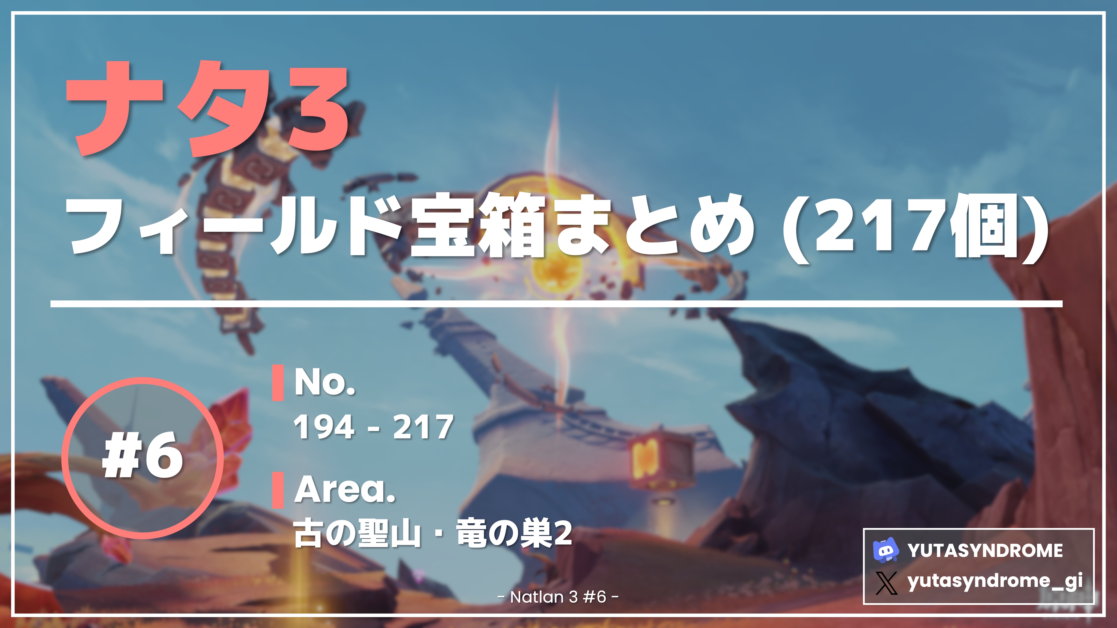 Ver.5.5攻略】ナタ3 #6 (194-217) 古の聖山・竜の巣2【フィールド宝箱