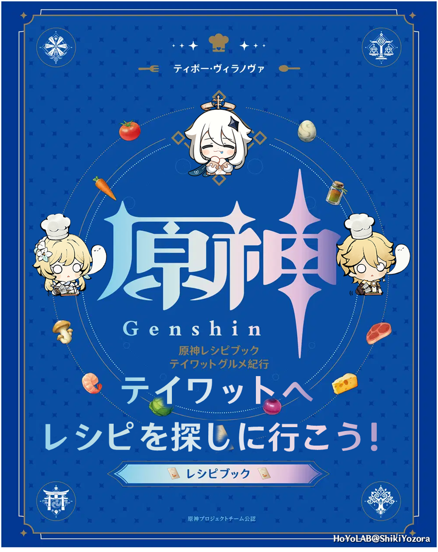 原神レシピブック」に掲載されているレシピをゲーム内で集めよう！（全