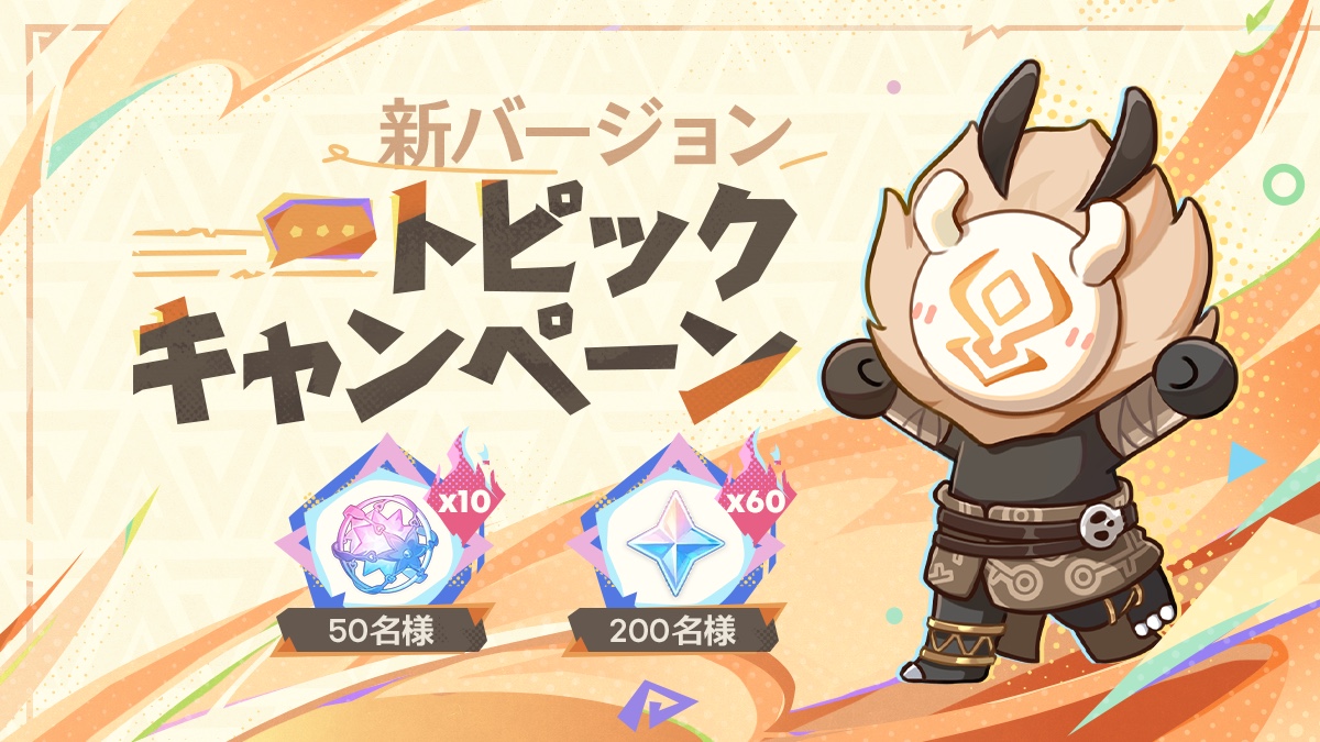 予告番組シリアルコード】原石300個（4/28 13時まで） + キャンペーン