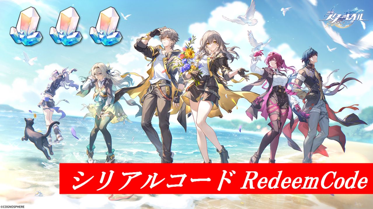 崩壊スターレイル】2周年記念シリアルコード1つ追加（4/26追加分