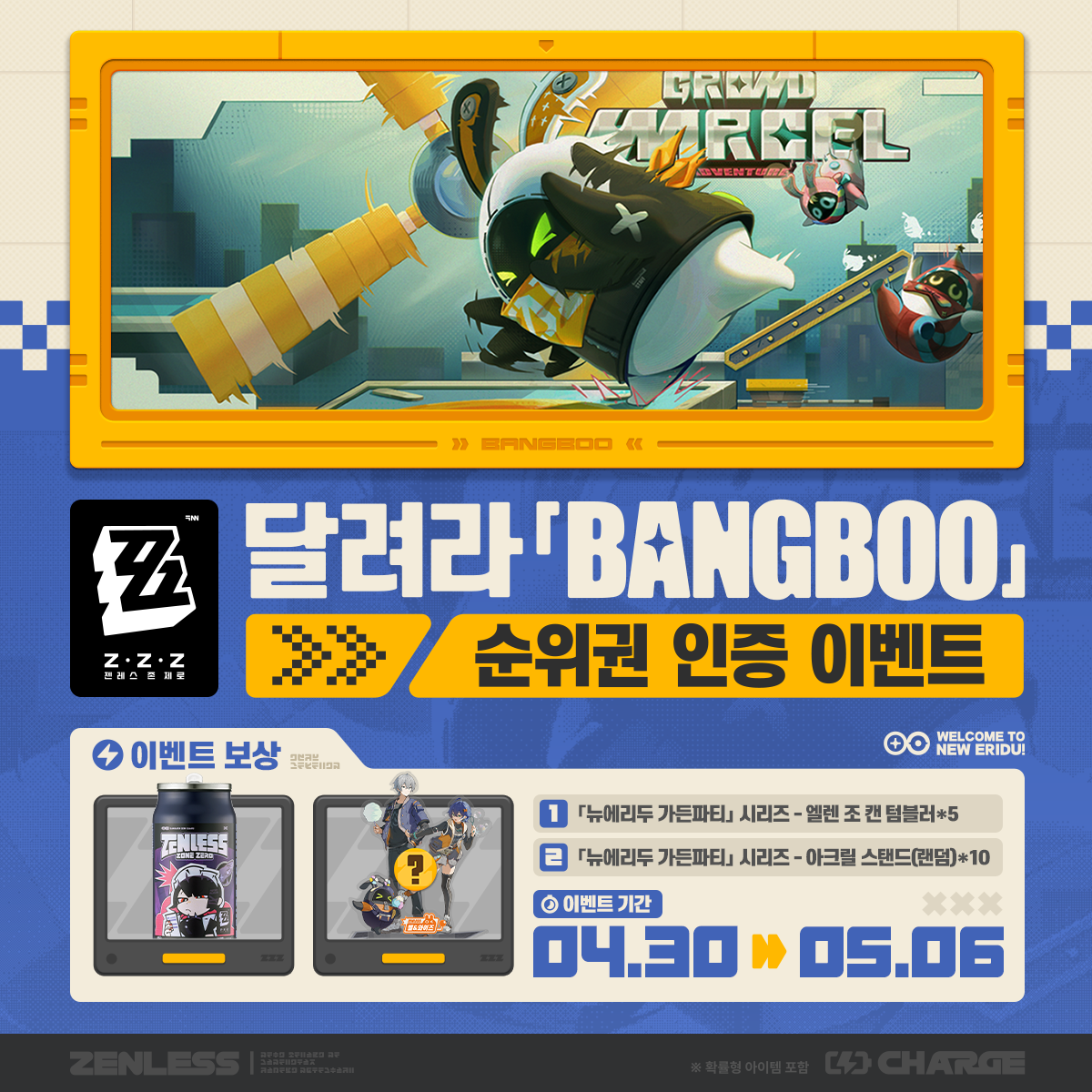 🎁달려라 「Bangboo」 Top3 인증 이벤트 Zenless Zone Zero | HoYoLAB