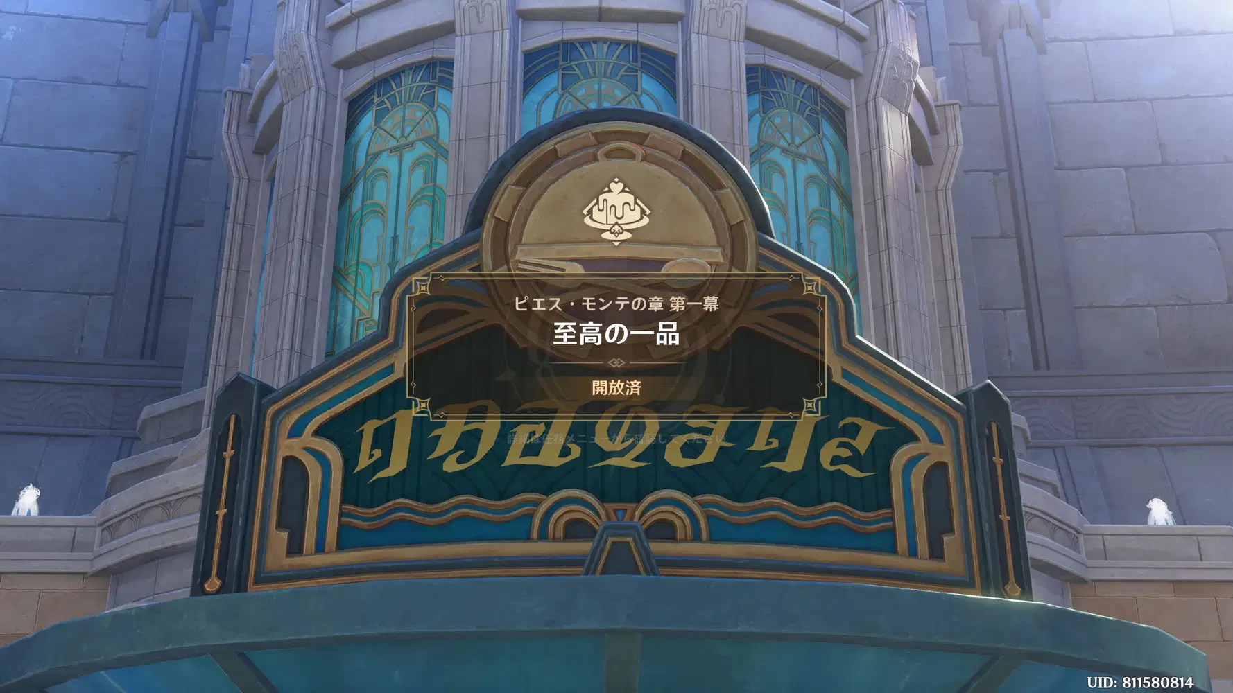 秘境内宝箱】エスコフィエ 伝説任務 ピエス・モンテの章 第一幕「至高