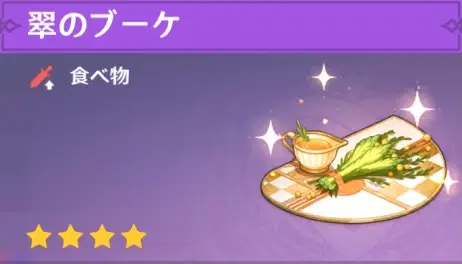 原神HoYoWiki調査】エスコフィエのスキルで作った料理を教えてください