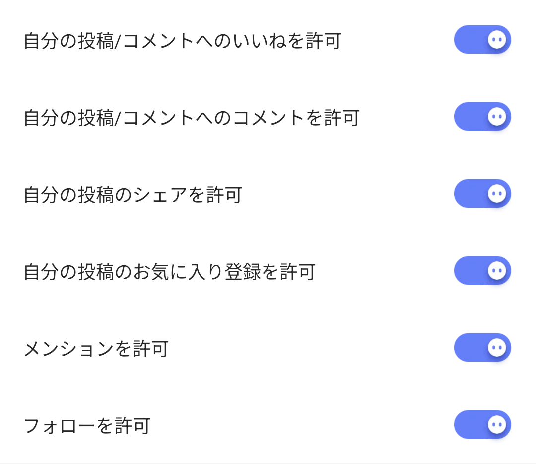 自分へのコメント・フォローなどを制限できるようになりました