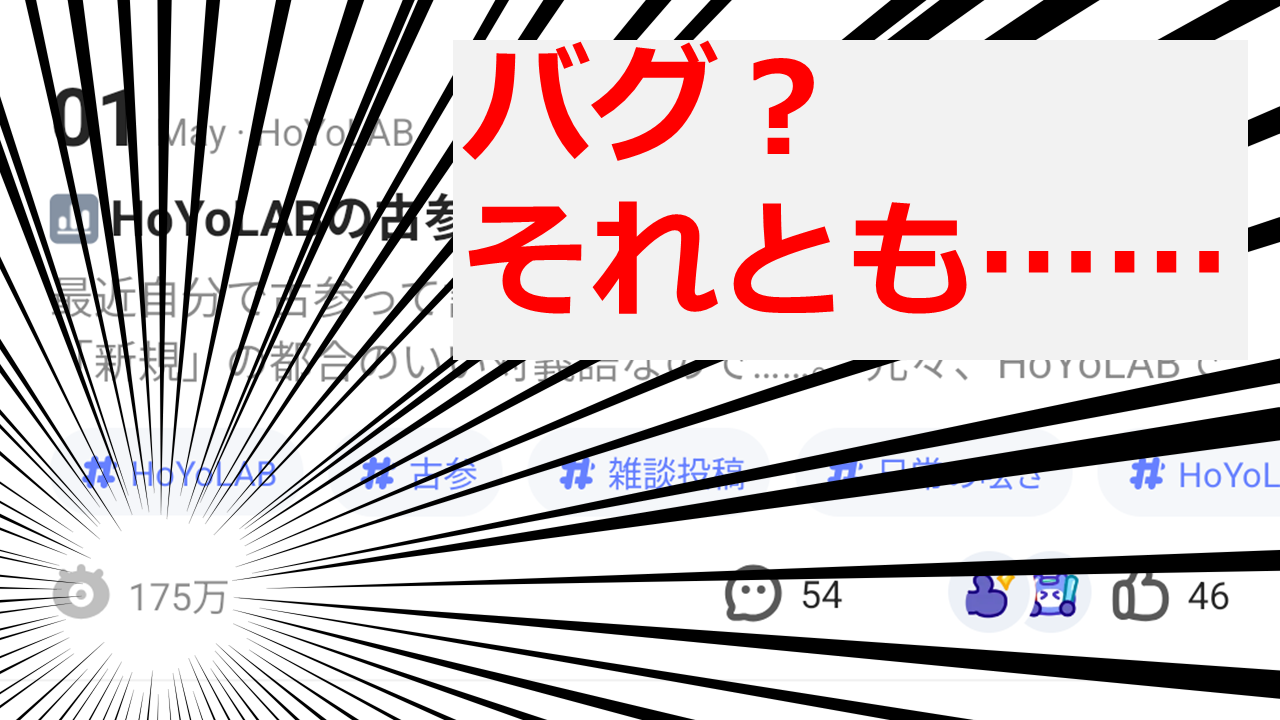 閲覧数がたった1日で175万増えた話 | HoYoLAB