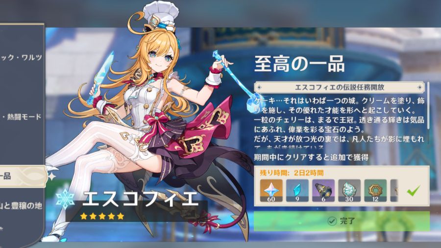 伝説任務】エスコフィエさん「至高の一品」クリア Genshin Impact
