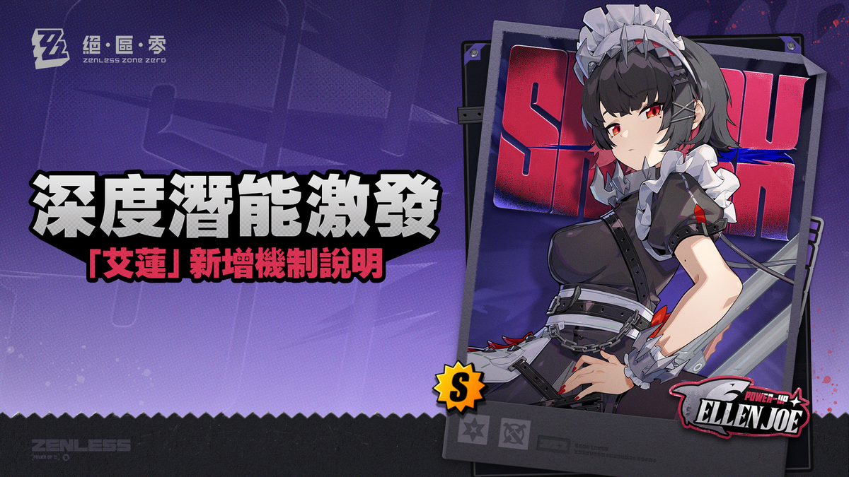 [絕區] 「艾蓮」新增機制說明