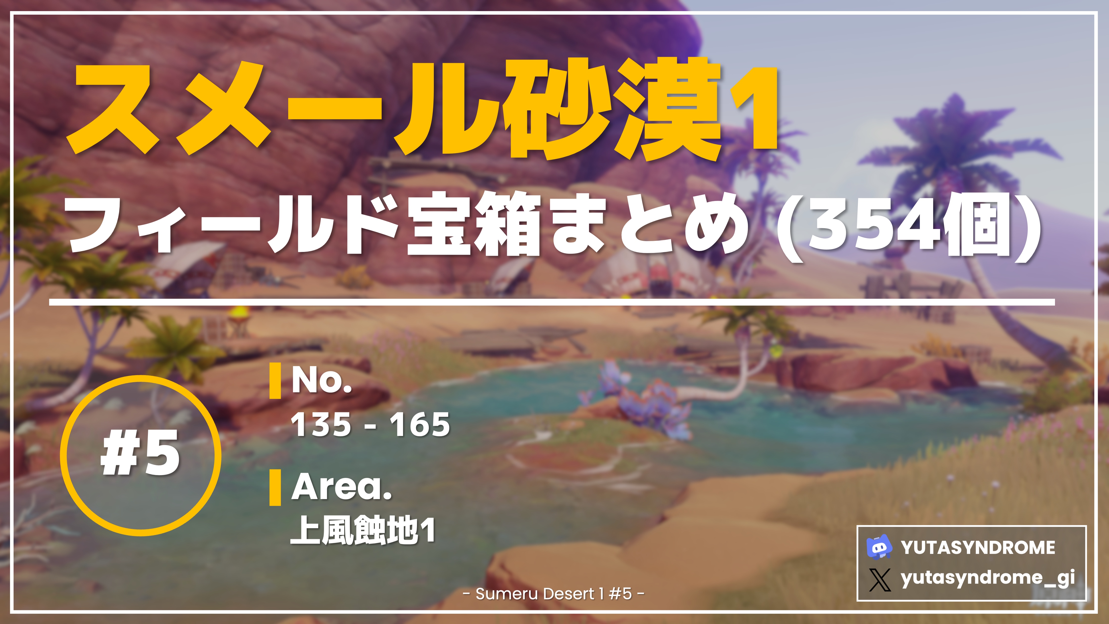 フィールド宝箱】スメール砂漠1 #5 (135-165) 上風蝕地1 Genshin