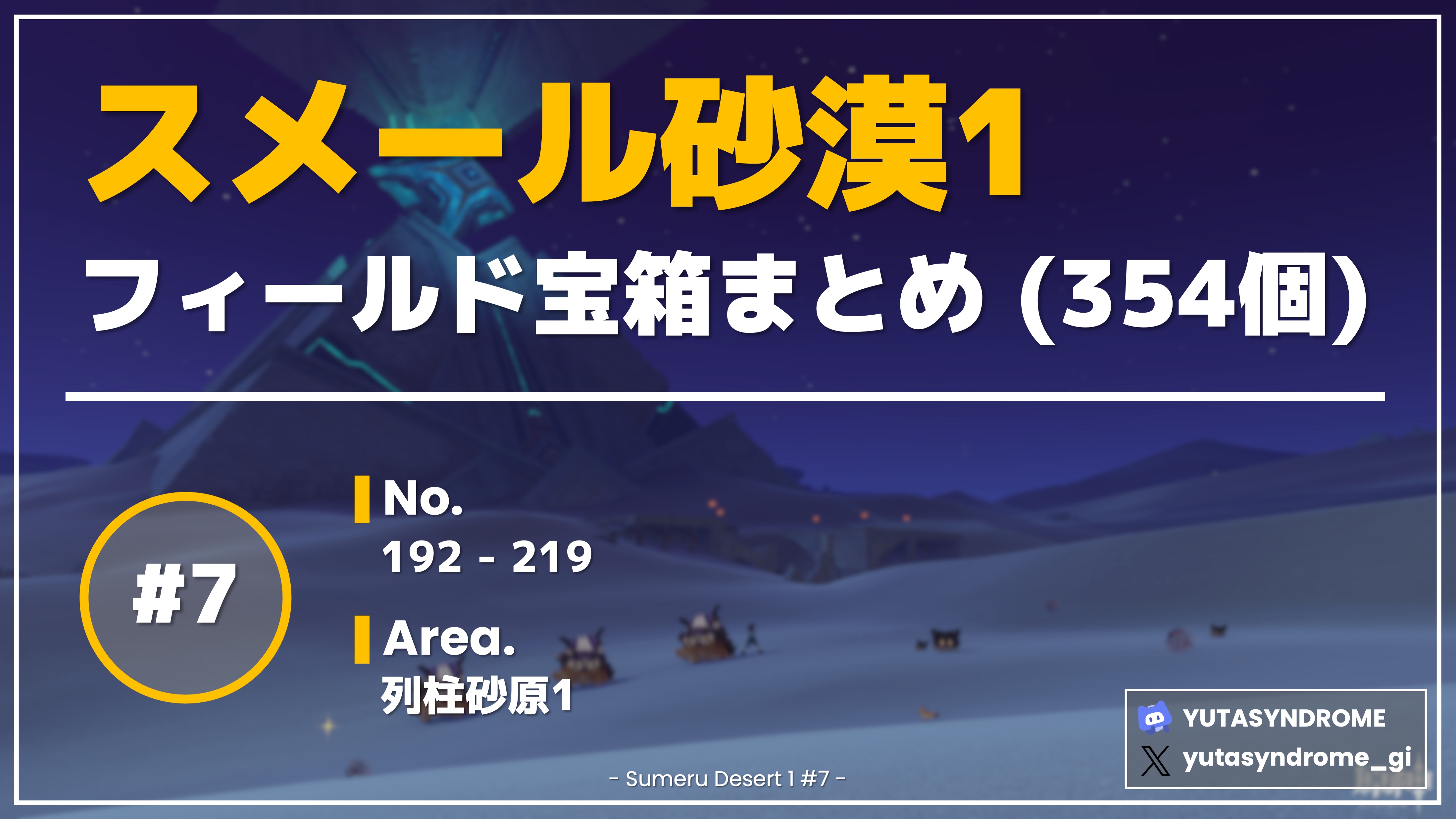 フィールド宝箱】スメール砂漠1 #7 (192-219) 列柱砂原1 Genshin