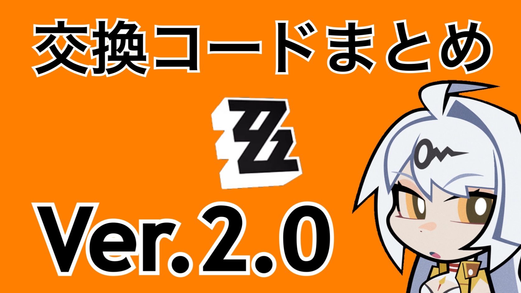 ゼンゼロVer.2.0】交換コードまとめ(7/5時点9個(17個)) Zenless