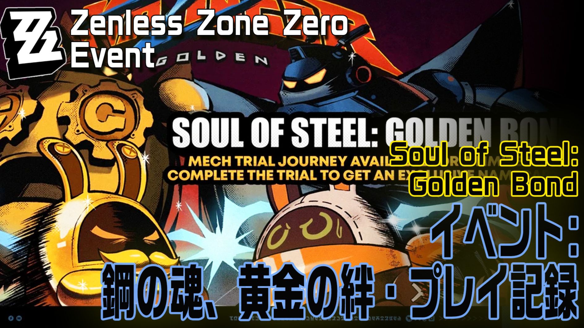 ゼンゼロ】イベント「鋼の魂、黄金の絆」プレイ記録 Zenless Zone Zero