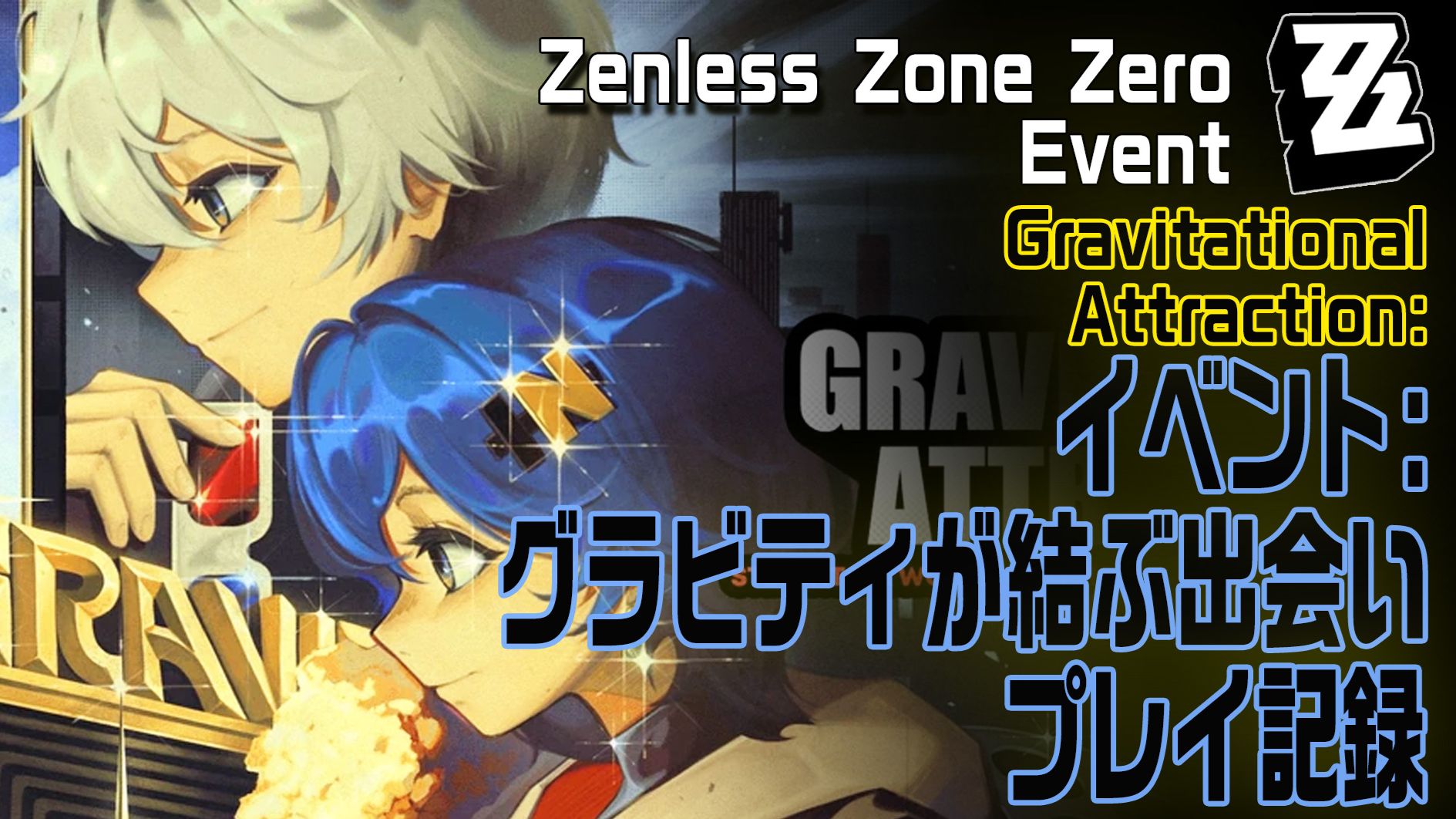 ゼンゼロ】イベント「グラビティが結ぶ出会い（Gravitational
