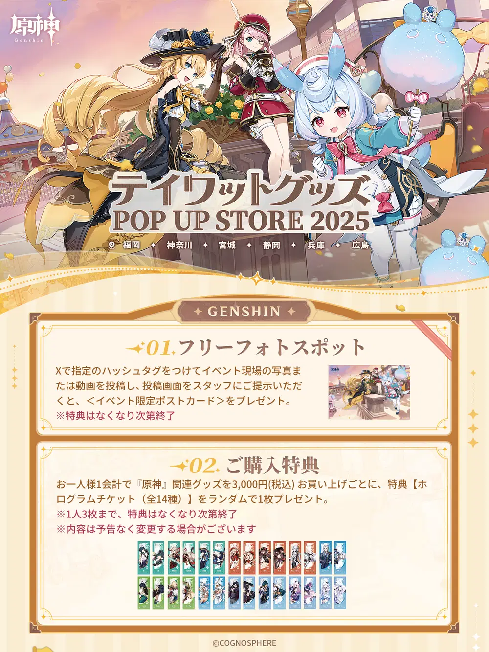原神 テイワットグッズ ポップアップストア 特典 popup テイワットグッズ POP UP STORE 2025」について Genshin Impact