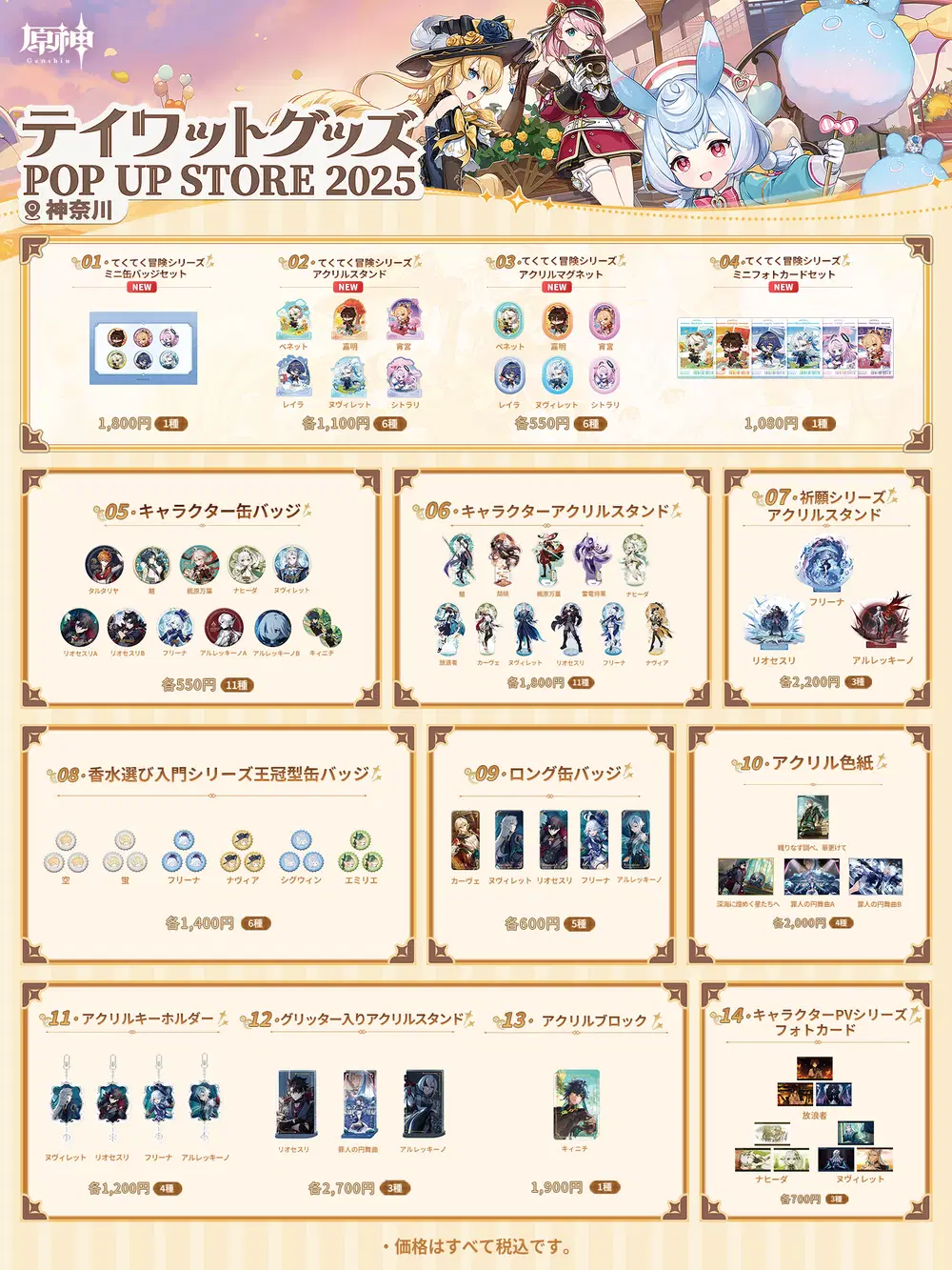 原神テイワットグッズ2025購入特典スカーク テイワットグッズ POP UP STORE 2025」について Genshin Impact