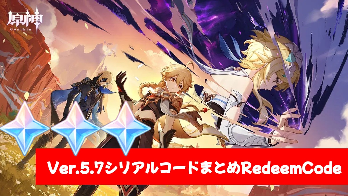原神】シリアルコードVer.5.6まとめ（5/28更新）11個追加 原石コード60