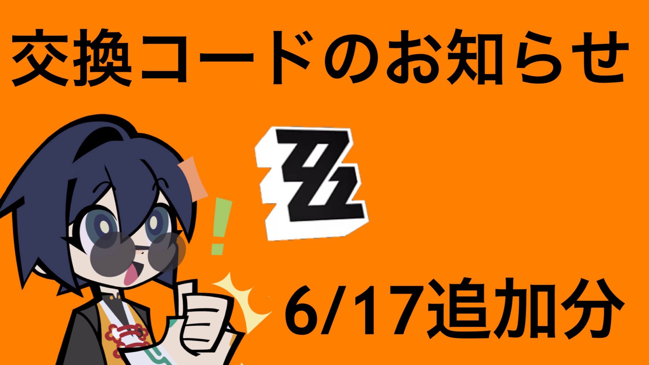 ゼンゼロ】交換コードのお知らせ(6/17追加分) Zenless Zone Zero