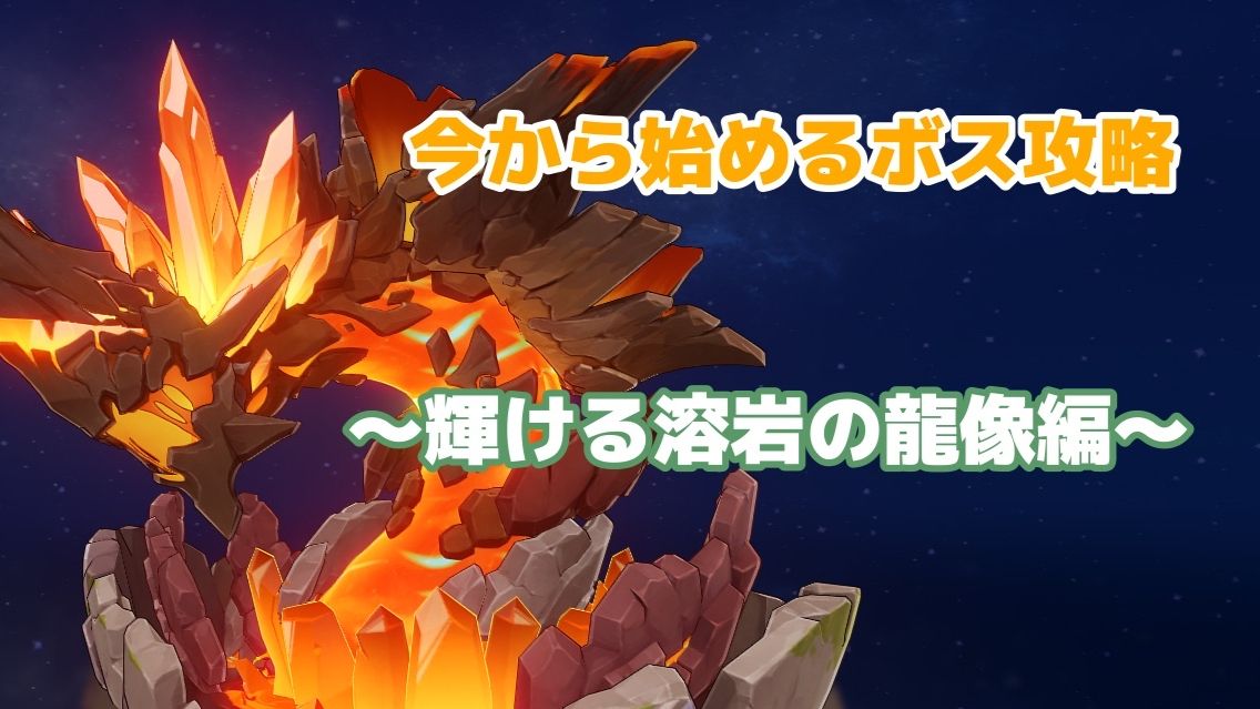 輝ける溶岩の龍像との戦い方 Genshin Impact | HoYoLAB