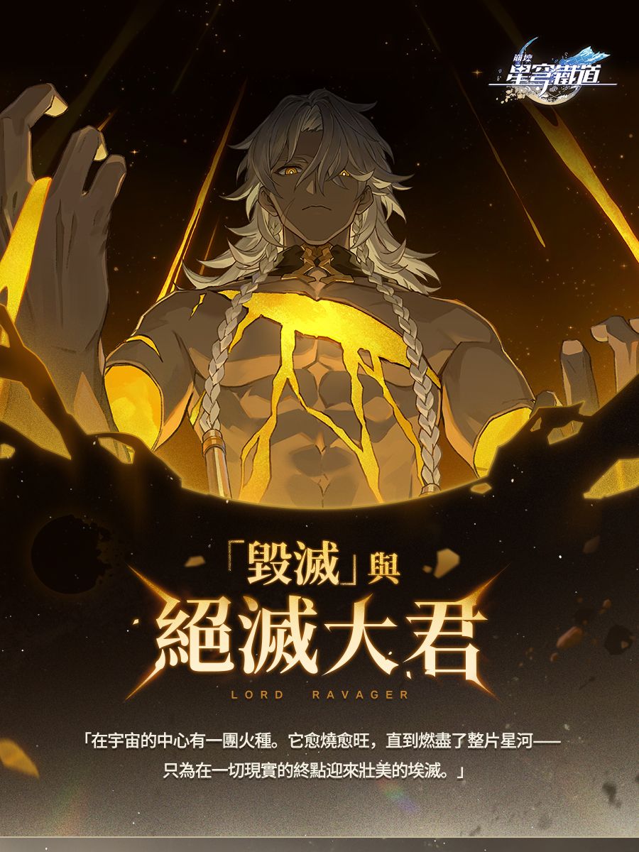 情報】銀河智庫｜毀滅與絕滅大君（圖多注意） @崩壞：星穹鐵道哈啦板- 巴哈姆特