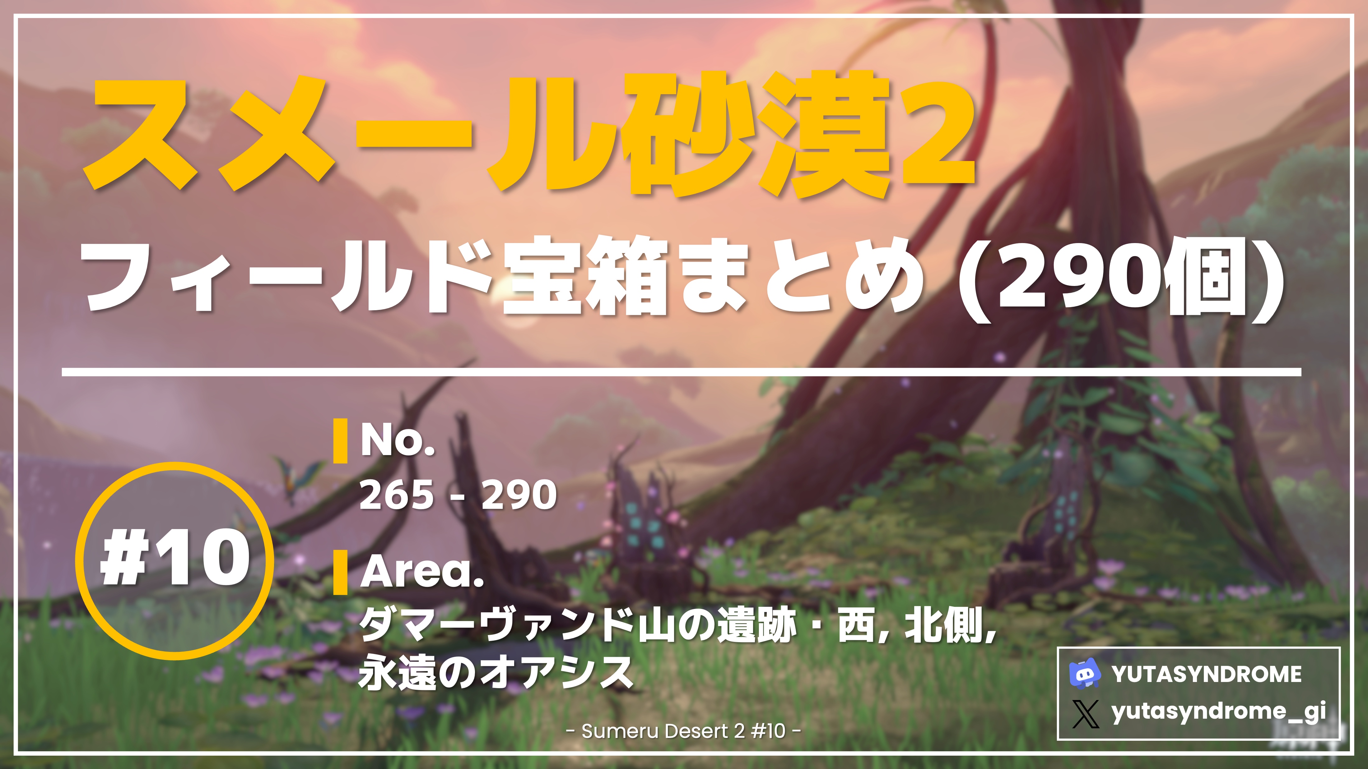 フィールド宝箱】スメール砂漠2 #10 (265-290) ダマーヴァンド山の遺跡