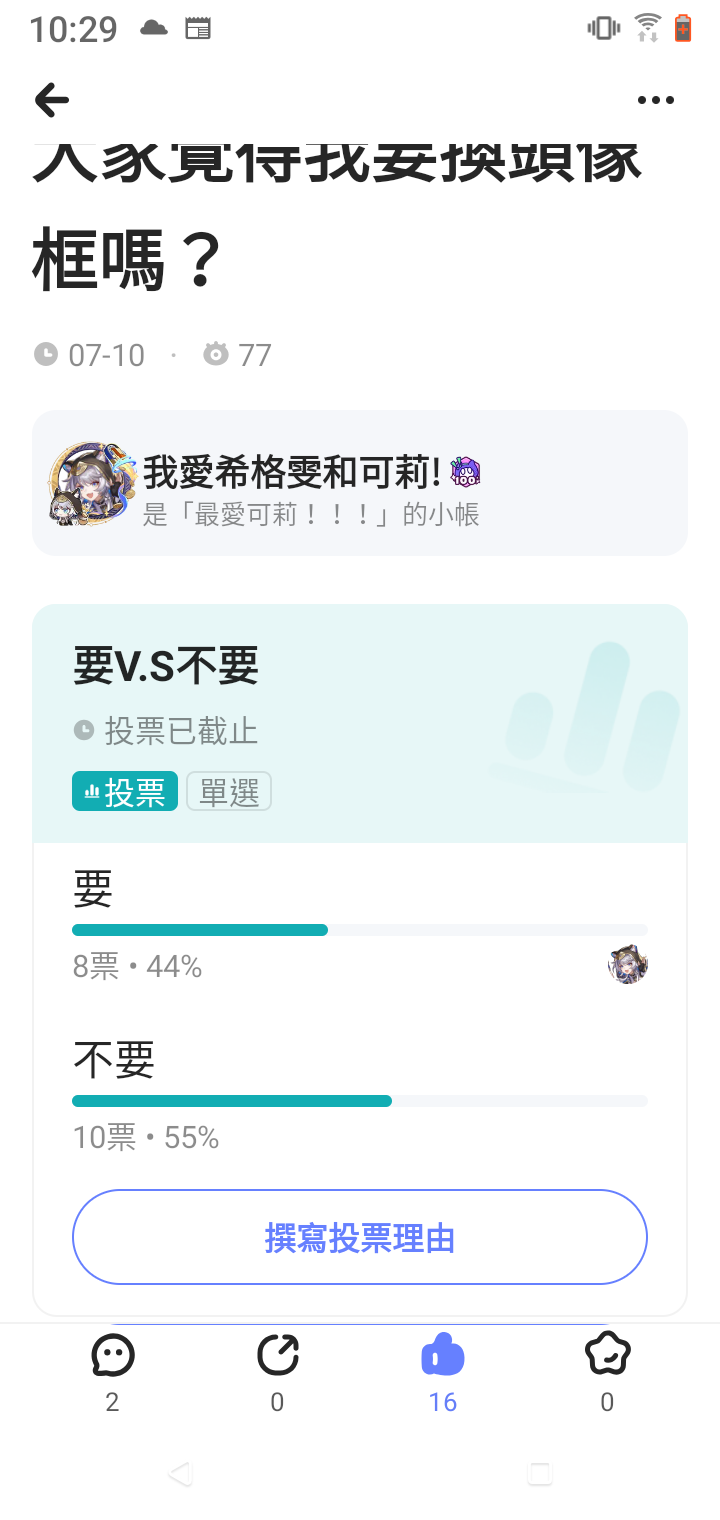 要不要換頭像框的結果| HoYoLAB