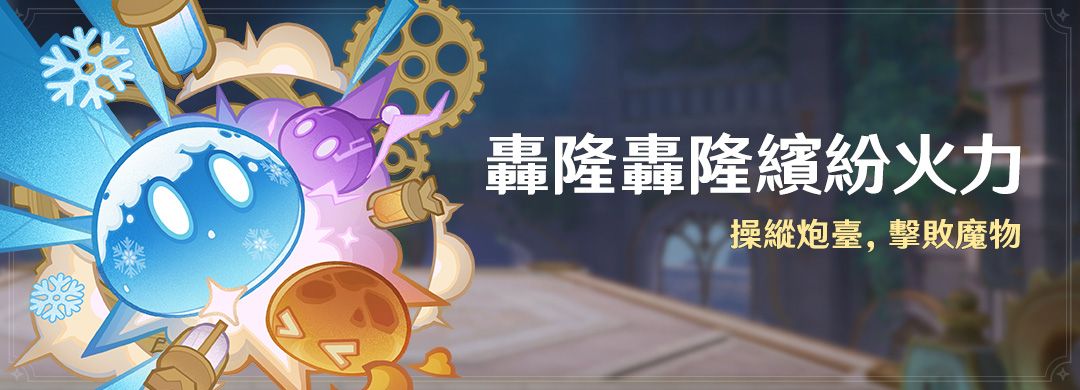 「轟隆轟隆繽紛火力」活動：操縱炮臺，擊敗魔物 - 封面圖