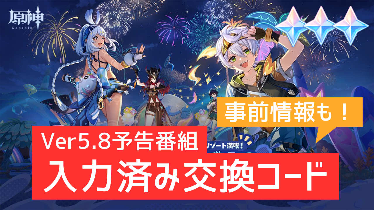 Ver5.8予告番組】入力済み交換コード / 事前情報まとめ【更新済