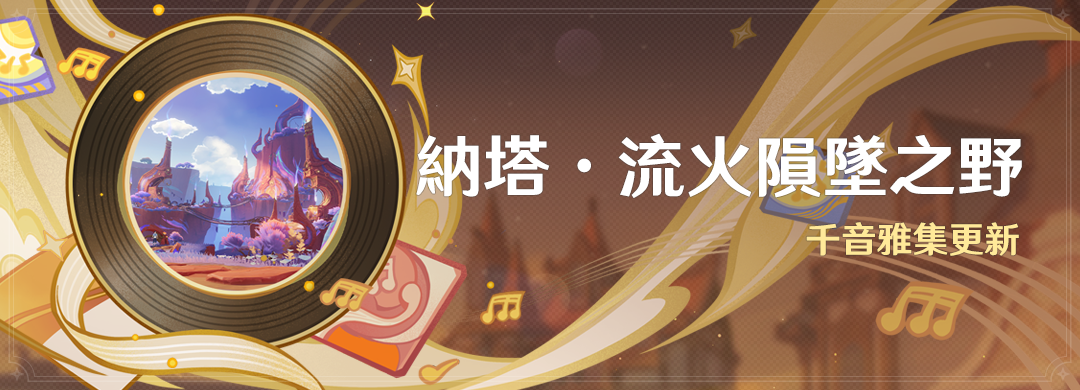 「納塔·流火隕墜之野」：千音雅集更新 - 封面圖
