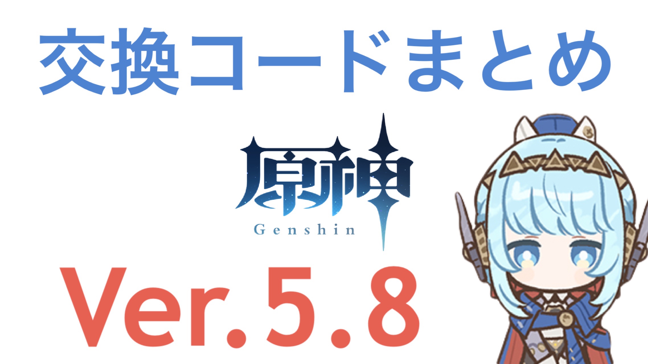 原神Ver.5.8】交換コードまとめ(8/20時点6個(18個)) Genshin