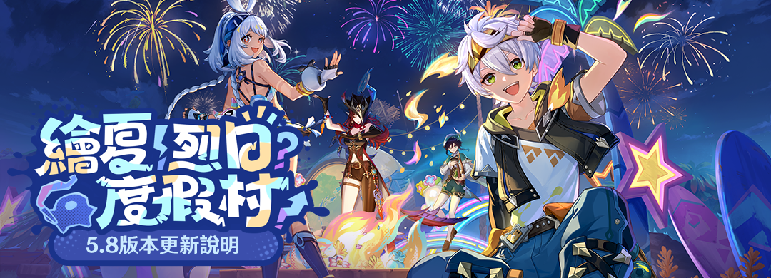 「繪夏！烈日？度假村！」5.8版本更新說明 - 封面圖