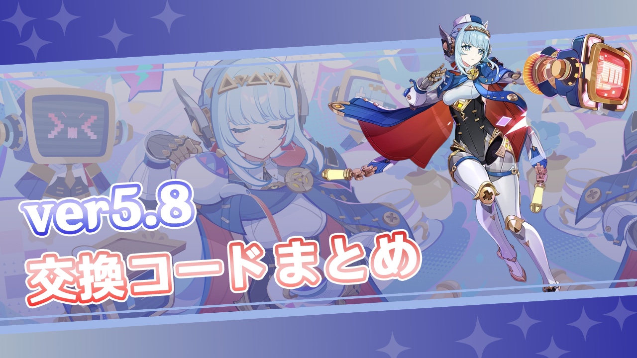 随時更新】Ver5.8交換コードまとめ 現在(7/30時点)2種 原石60個