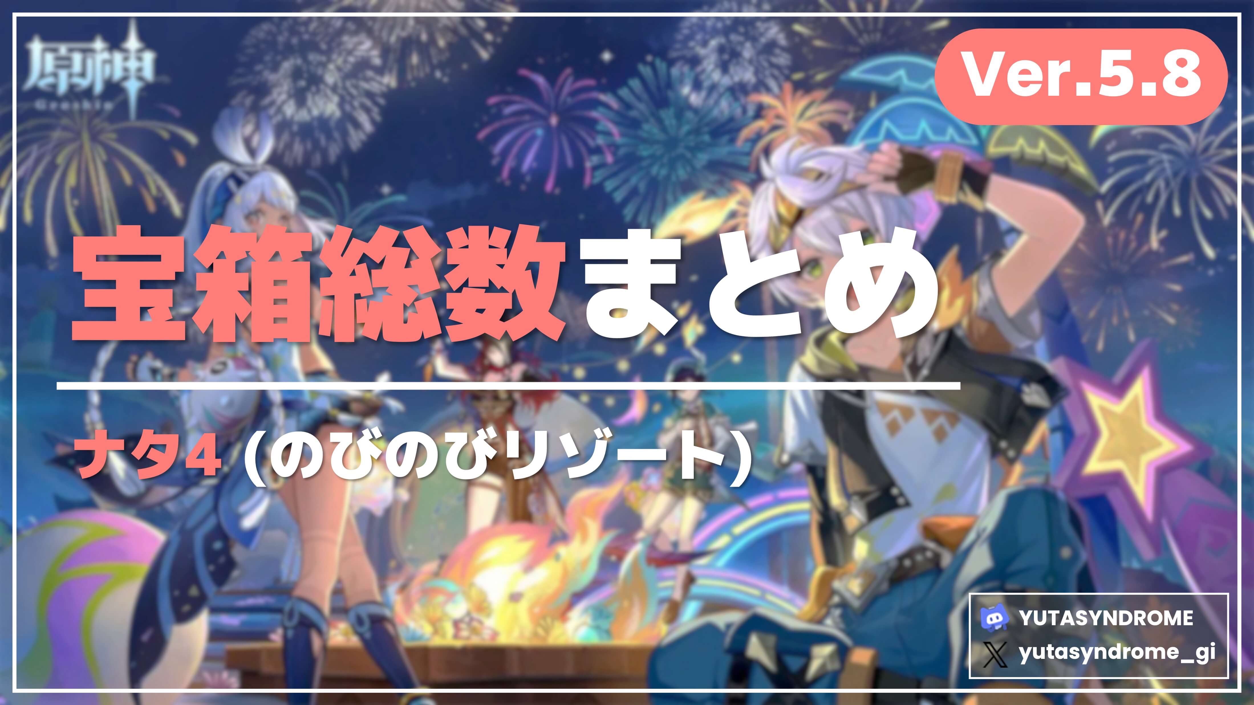 Ver.5.8攻略】ナタ4（のびのびリゾート）の宝箱総数まとめ【8/3暫定