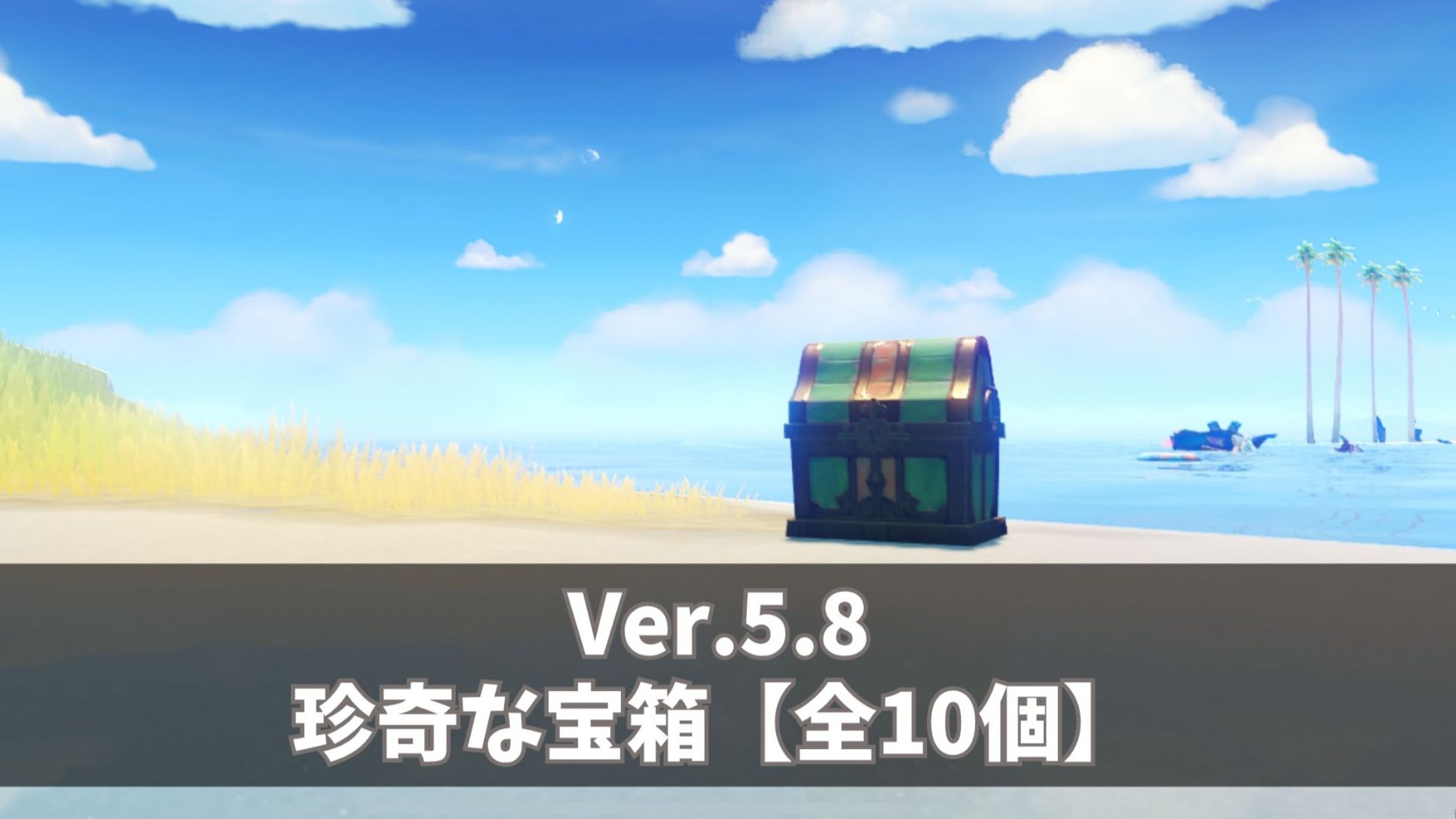 Ver.5.8攻略】珍奇な宝箱【全10個】 Genshin Impact | HoYoLAB
