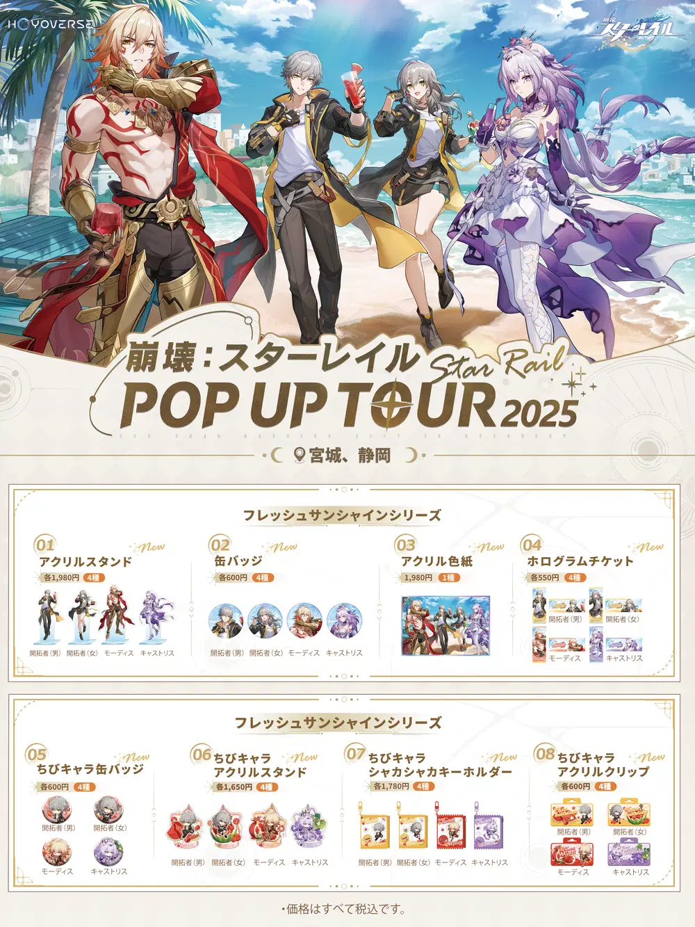 崩壊：スターレイル POP UP TOUR 2025」イベント案内（宮城&静岡