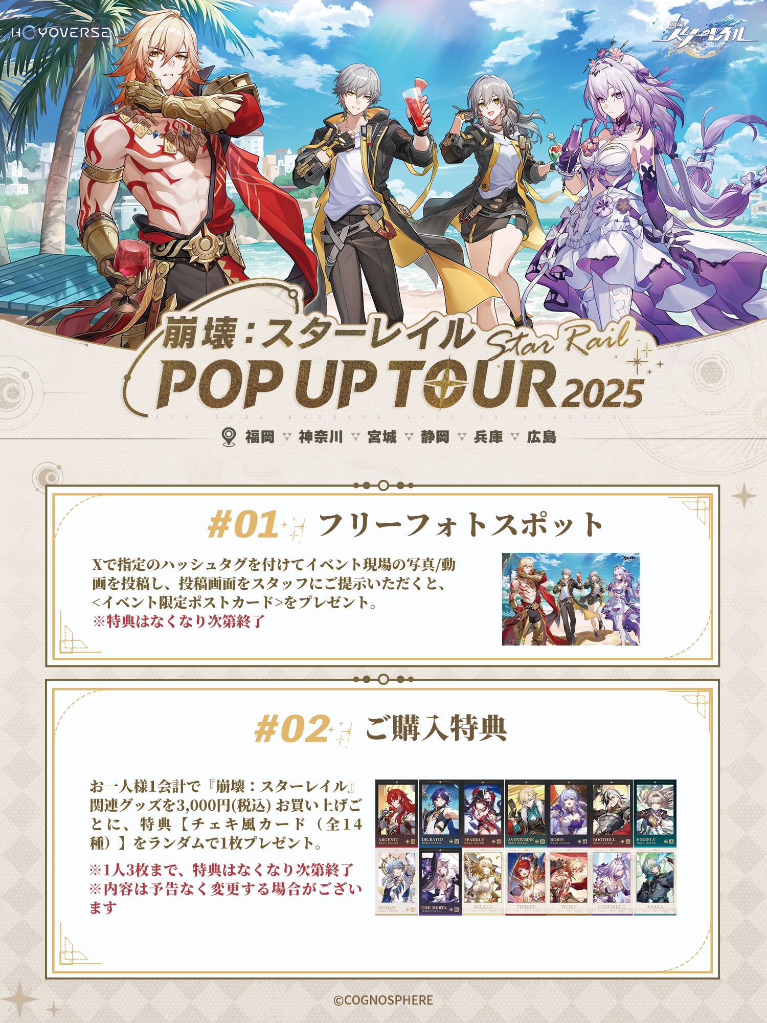 崩壊：スターレイル POP UP TOUR 2025」イベント案内（宮城&静岡