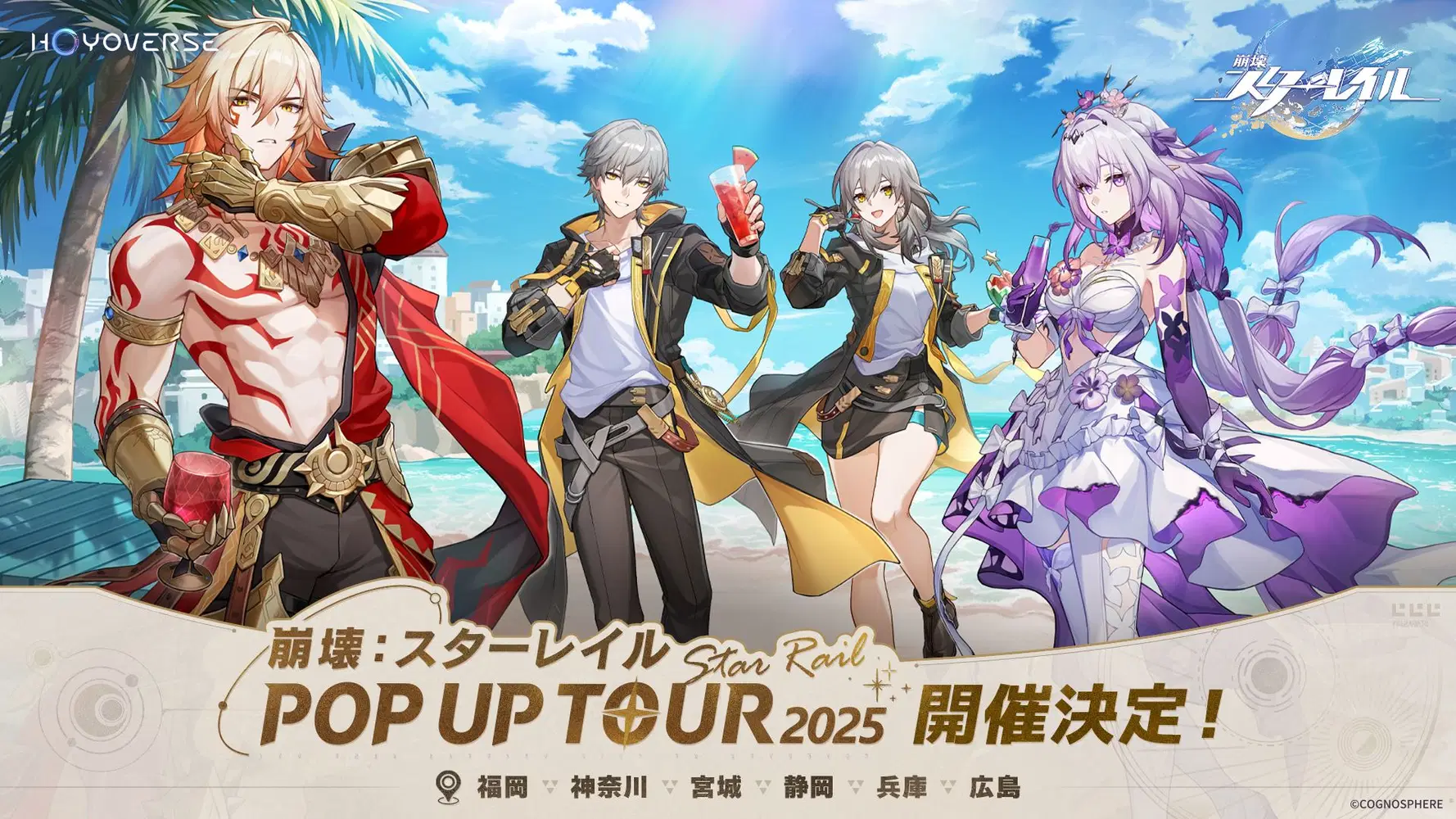 崩壊：スターレイル POP UP TOUR 2025」イベント案内（宮城&静岡会場 